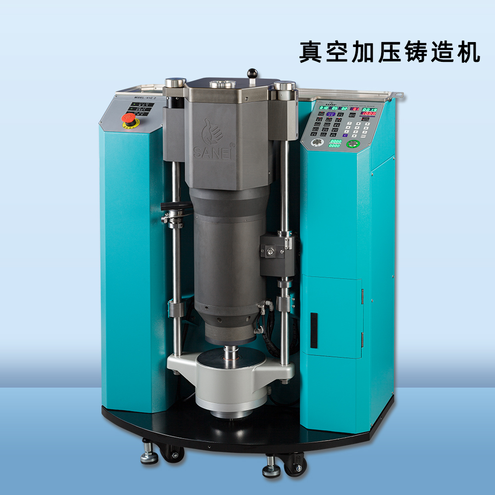 赞荣牌（SANEI&reg;）真空加压铸造机（VIC-2）